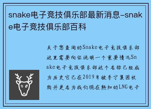 snake电子竞技俱乐部最新消息-snake电子竞技俱乐部百科