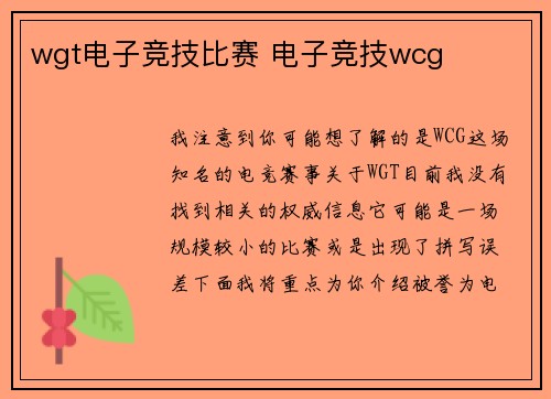 wgt电子竞技比赛 电子竞技wcg