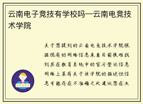 云南电子竞技有学校吗—云南电竞技术学院