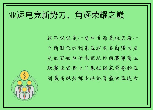 亚运电竞新势力，角逐荣耀之巅