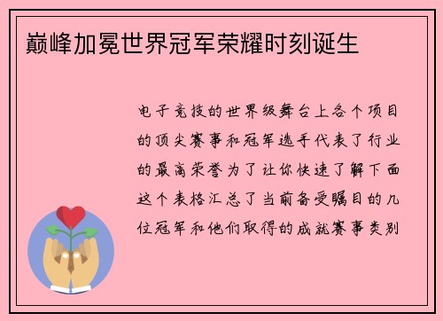 巅峰加冕世界冠军荣耀时刻诞生